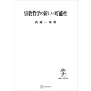 宗教哲学の新しい可能性（講談社） [電子書籍]