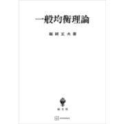 一般均衡理論（講談社） [電子書籍]