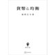 貨幣と均衡（講談社） [電子書籍]