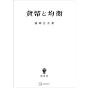 貨幣と均衡（講談社） [電子書籍]