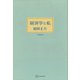 経済学と私（講談社） [電子書籍]