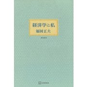 経済学と私（講談社） [電子書籍]