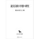 説文以前小学書の研究（東洋学叢書）（講談社） [電子書籍]