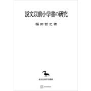 説文以前小学書の研究（東洋学叢書）（講談社） [電子書籍]