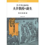ドイツにおける大学教授の誕生 職階制の成立を中心に（講談社） [電子書籍]