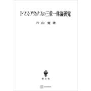 トマス・アクィナスの三位一体論研究（講談社） [電子書籍]