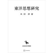 東洋思想研究（東洋学叢書）（講談社） [電子書籍]