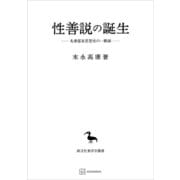 性善説の誕生（東洋学叢書） 先秦儒家思想史の一断面（講談社） [電子書籍]