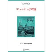 コミュニティの法理論（現代自由学芸叢書）（講談社） [電子書籍]