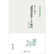 「清朝考証学」とその時代（中国学芸叢書） 清代の思想（講談社） [電子書籍]