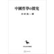 中国哲学の探究（講談社） [電子書籍]