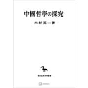 中国哲学の探究（講談社） [電子書籍]