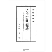インド史の社会構造 カースト制度をめぐる歴史社会学（講談社） [電子書籍]