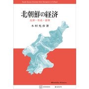 北朝鮮の経済 起源・形成・崩壊（講談社） [電子書籍]