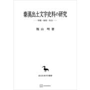 秦漢出土文字史料の研究（東洋学叢書） 形態・制度・社会（講談社） [電子書籍]