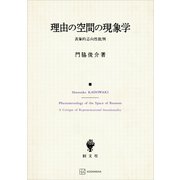 理由の空間の現象学 表象的志向性批判（講談社） [電子書籍]
