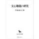 文心雕龍の研究（東洋学叢書）（講談社） [電子書籍]