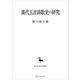 漢代五言詩歌史の研究（東洋学叢書）（講談社） [電子書籍]