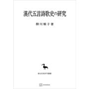 漢代五言詩歌史の研究（東洋学叢書）（講談社） [電子書籍]