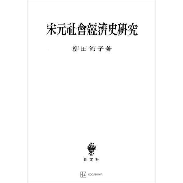 宋元社会経済史研究（講談社） [電子書籍]