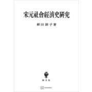 宋元社会経済史研究（講談社） [電子書籍]