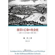 改宗と亡命の社会史 近世スイスにおける国家・共同体・個人（講談社） [電子書籍]
