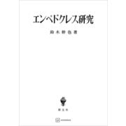 エンペドクレス研究（講談社） [電子書籍]