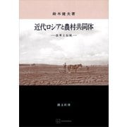 近代ロシアと農村共同体 改革と伝統（講談社） [電子書籍]