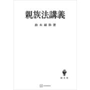 親族法講義（講談社） [電子書籍]