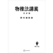 物権法講義（五訂版）（講談社） [電子書籍]