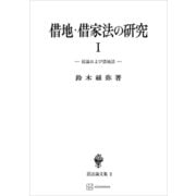 民法論文集2：借地・借家法の研究1 総論および借地法（講談社） [電子書籍]