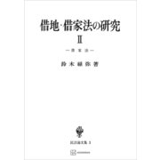 民法論文集3：借地・借家法の研究2 借家法（講談社） [電子書籍]