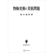 民法論文集6：物権変動と対抗問題（講談社） [電子書籍]