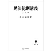 民法総則講義（二訂版）（講談社） [電子書籍]