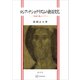 ロシア・ナショナリズムの政治文化 「双頭の鷲」とイコン（講談社） [電子書籍]