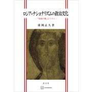 ロシア・ナショナリズムの政治文化 「双頭の鷲」とイコン（講談社） [電子書籍]