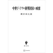 中世ドイツの領邦国家と城塞（講談社） [電子書籍]