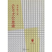 ニヒリズムの思索（講談社） [電子書籍]