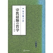 宗教経験の哲学 浄土教世界の解明（講談社） [電子書籍]