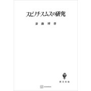 スピノチスムスの研究（講談社） [電子書籍]