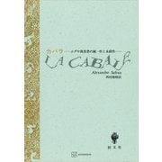 カバラ ユダヤ教思想の統一性と永続性（講談社） [電子書籍]