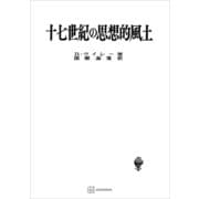 十七世紀の思想的風土（名著翻訳叢書）（講談社） [電子書籍]