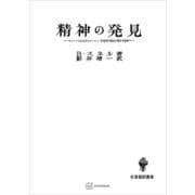 精神の発見（名著翻訳叢書） ギリシア人におけるヨーロッパ的思考の発生に関する研究（講談社） [電子書籍]