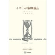 イギリスの初期議会（歴史学叢書）（講談社） [電子書籍]