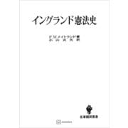 イングランド憲法史（名著翻訳叢書）（講談社） [電子書籍]