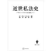 近世私法史 特にドイツにおける発展を顧慮して（講談社） [電子書籍]