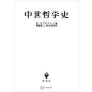 中世哲学史（講談社） [電子書籍]