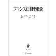 フランス法制史概説（講談社） [電子書籍]