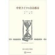 中世ドイツの自治都市（歴史学叢書）（講談社） [電子書籍]