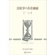 法史学の存在価値（歴史学叢書）（講談社） [電子書籍]